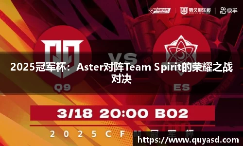 2025冠军杯：Aster对阵Team Spirit的荣耀之战对决
