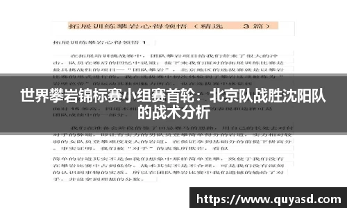 世界攀岩锦标赛小组赛首轮：北京队战胜沈阳队的战术分析