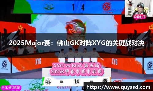 2025Major赛：佛山GK对阵XYG的关键战对决