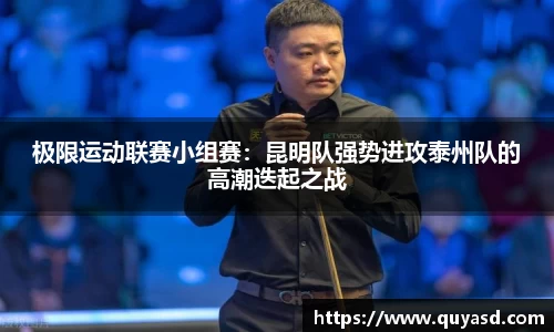 极限运动联赛小组赛：昆明队强势进攻泰州队的高潮迭起之战