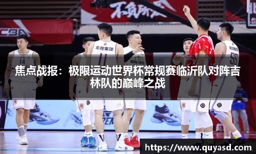 焦点战报：极限运动世界杯常规赛临沂队对阵吉林队的巅峰之战