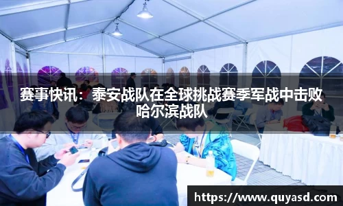 赛事快讯：泰安战队在全球挑战赛季军战中击败哈尔滨战队