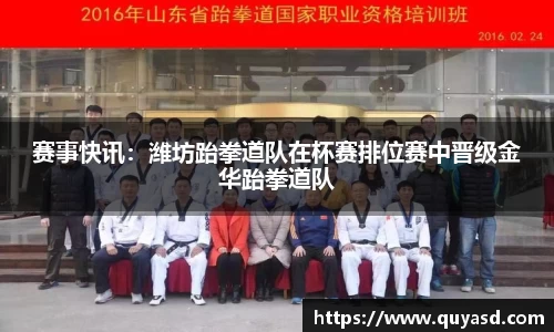 赛事快讯：潍坊跆拳道队在杯赛排位赛中晋级金华跆拳道队