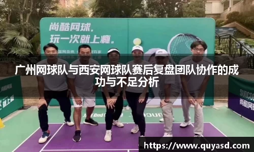 广州网球队与西安网球队赛后复盘团队协作的成功与不足分析