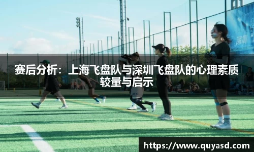 赛后分析：上海飞盘队与深圳飞盘队的心理素质较量与启示