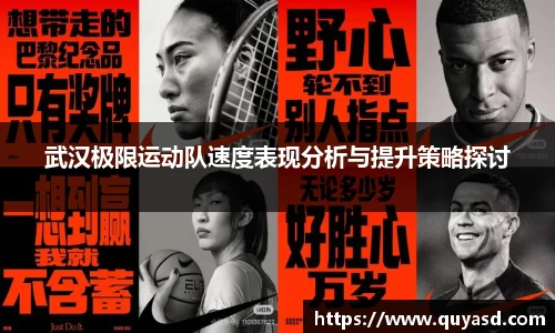 武汉极限运动队速度表现分析与提升策略探讨