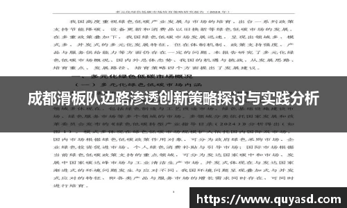 成都滑板队边路渗透创新策略探讨与实践分析