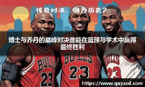 博士与乔丹的巅峰对决谁能在篮球与学术中赢得最终胜利